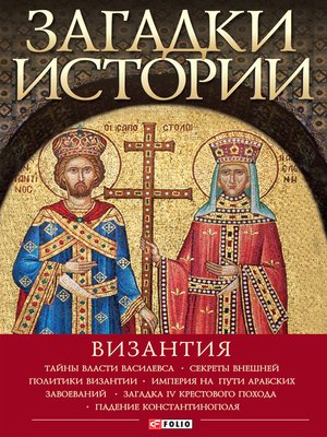 cover image of Загадки истории. Византия (Zagadki istorii. Vizantija)